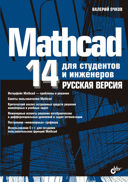 Скачать книгу Mathcad 14 для студентов, инженеров и конструкторов. Русская версия
