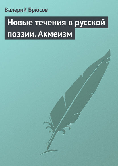 Скачать книгу Новые течения в русской поэзии. Акмеизм