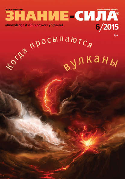 Скачать книгу Журнал «Знание – сила» №06/2015