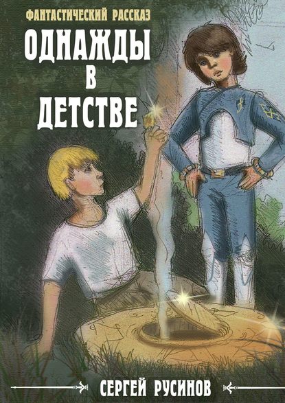 Скачать книгу Однажды в детстве. Фантастический рассказ