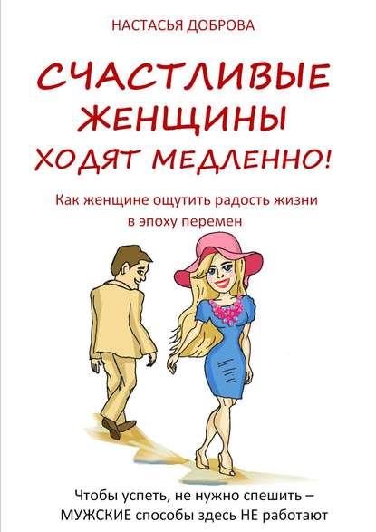 Скачать книгу Счастливые женщины ходят медленно!