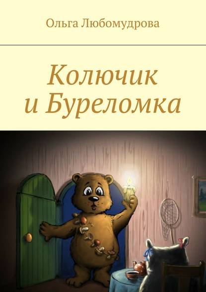 Скачать книгу Колючик и Буреломка