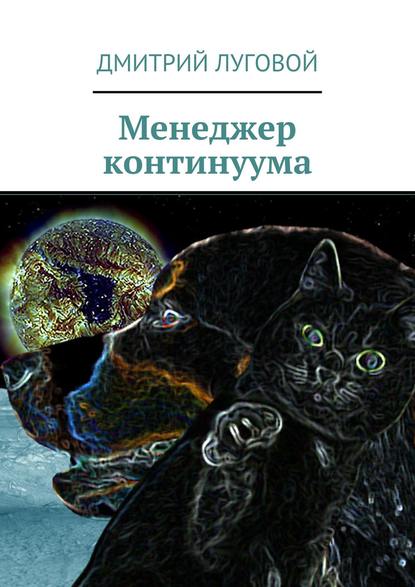 Скачать книгу Менеджер континуума