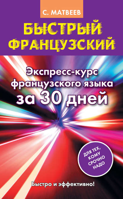 Скачать книгу Быстрый французский. Экспресс-курс французского языка за 30 дней