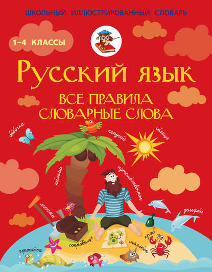 Скачать книгу Русский язык. Все правила. Словарные слова. 1–4 классы