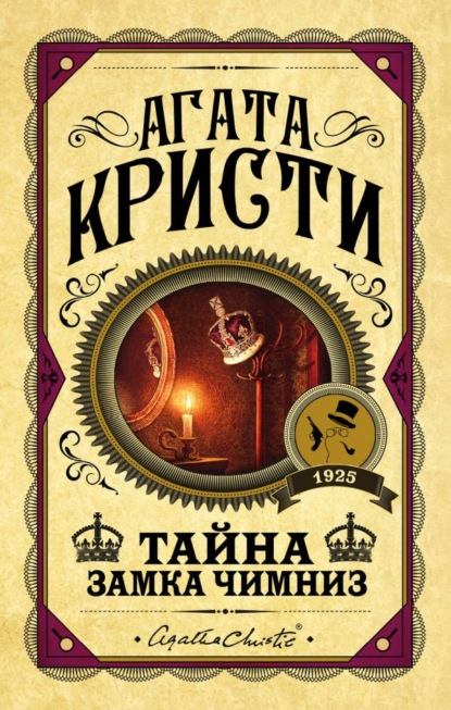 Скачать книгу Тайна замка Чимниз