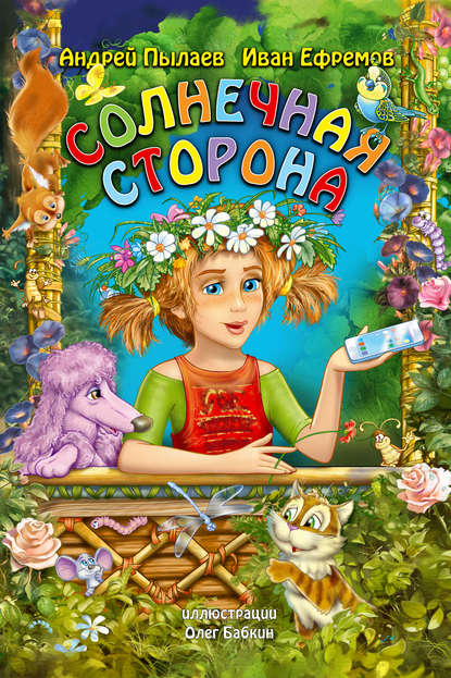 Скачать книгу Солнечная сторона