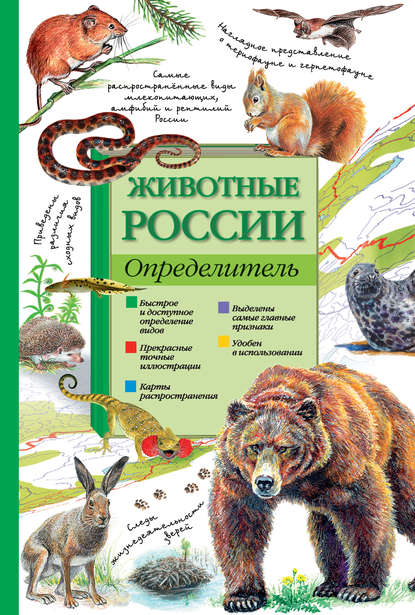 Скачать книгу Животные России. Определитель