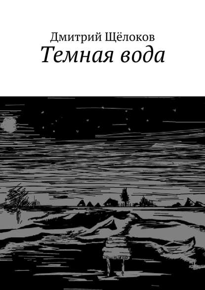 Скачать книгу Темная вода (сборник)
