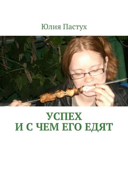 Скачать книгу Успех. И с чем его едят