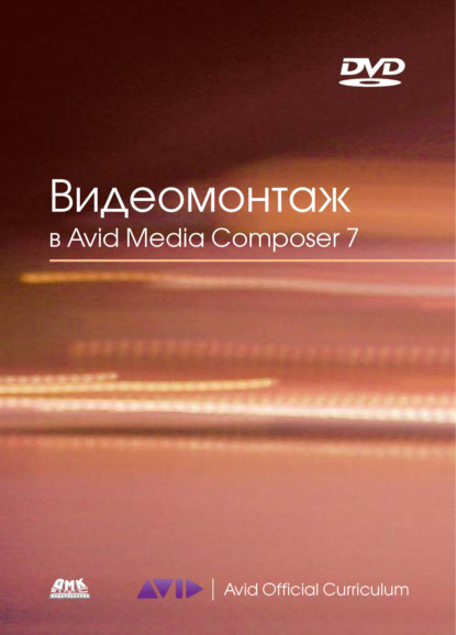 Скачать книгу Видеомонтаж в Avid Media Composer 7