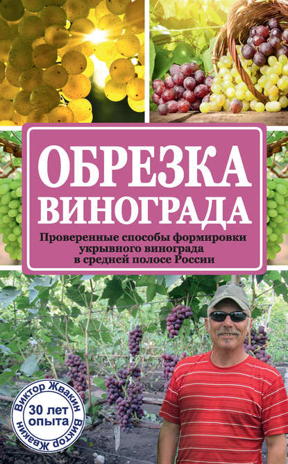 Скачать книгу Обрезка винограда. Проверенные способы формировки укрывного винограда в средней полосе России