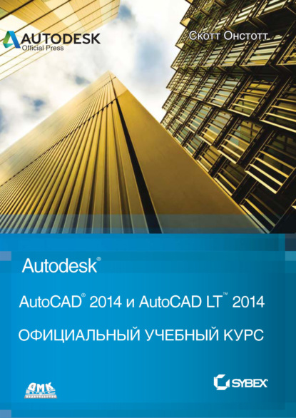 Скачать книгу AutoCAD® 2014 и AutoCAD LT® 2014