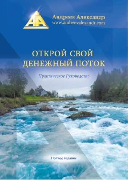 Скачать книгу Открой свой денежный поток. Практическое руководство
