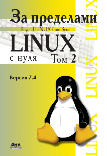 Скачать книгу За пределами проекта «Linux® с нуля». Версия 7.4. Том 2