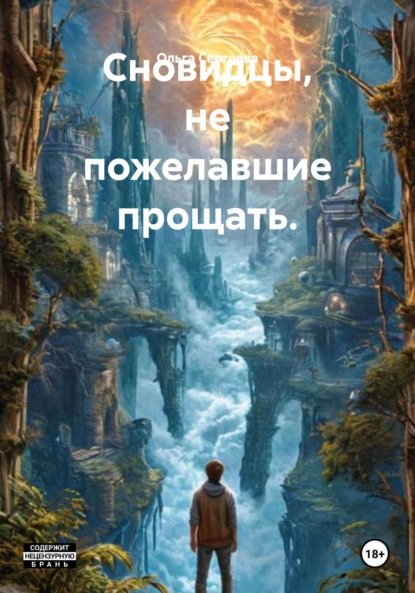 Скачать книгу Сновидцы, не пожелавшие прощать.