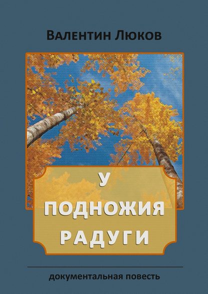 Скачать книгу У подножия радуги. Документальная повесть