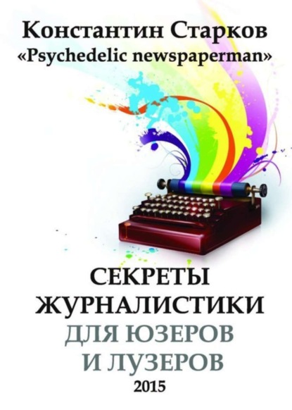 Скачать книгу Cекреты журналистики