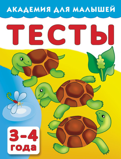 Скачать книгу Тесты для детей. 3–4 года