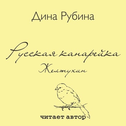 Скачать книгу Русская канарейка. Желтухин