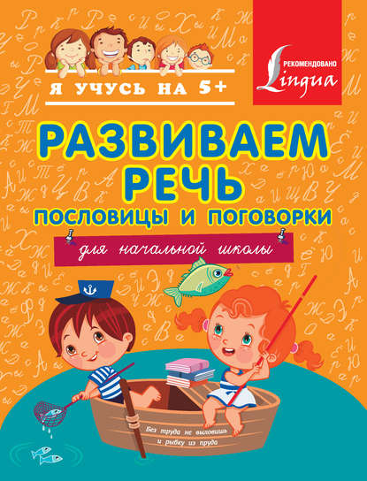 Скачать книгу Развиваем речь. Пословицы и поговорки. Для начальной школы