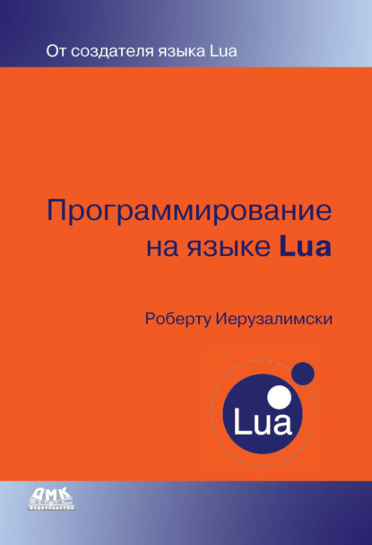 Скачать книгу Программирование на языке Lua