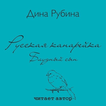 Скачать книгу Русская канарейка. Блудный сын