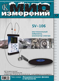 Мир измерений № 1 2011