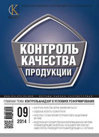 Контроль качества продукции № 9 2014