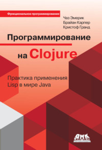 Программирование на Clojure. Практика применения Lisp в мире Java