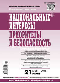 Национальные интересы: приоритеты и безопасность № 21 (306) 2015