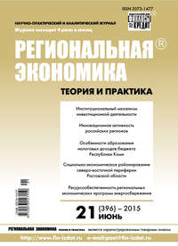 Региональная экономика: теория и практика № 21 (396) 2015