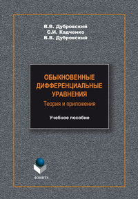 Обыкновенные дифференциальные уравнения. Теория и приложения. Учебное пособие