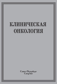 Клиническая онкология