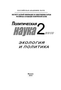 Политическая наука № 2 / 2010 г. Экология и политика