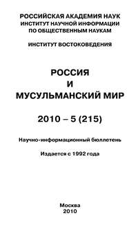 Россия и мусульманский мир № 5 / 2010