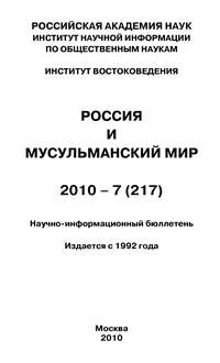 Россия и мусульманский мир № 7 / 2010