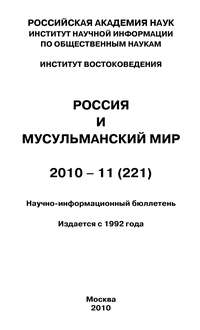 Россия и мусульманский мир № 11 / 2010