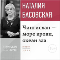 Лекция «Чингисхан – море крови, океан зла»