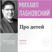 Лекция-консультация «Про детей»