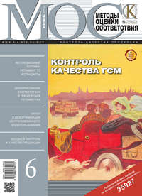 Методы оценки соответствия № 6 2013