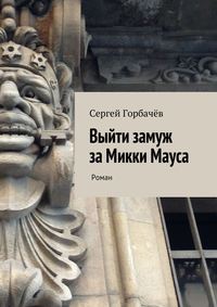 Выйти замуж за Микки Мауса