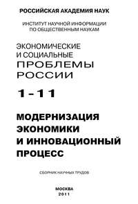 Экономические и социальные проблемы России № 1 / 2011
