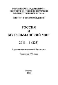 Россия и мусульманский мир № 1 / 2011