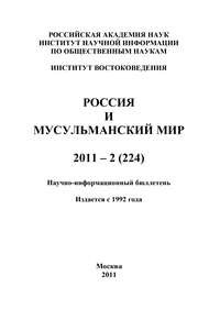 Россия и мусульманский мир № 2 / 2011