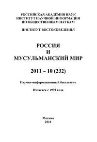 Россия и мусульманский мир № 10 / 2011