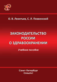 Законодательство России о здравоохранении