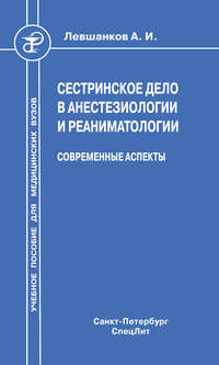 Сестринское дело в анестезиологии и реаниматологии. Современные аспекты