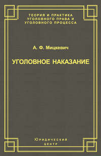 Уголовное наказание: понятие, цели и механизмы действия