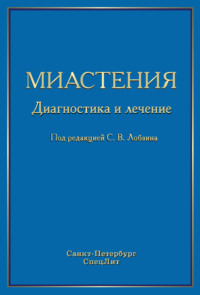 Миастения. Диагностика и лечение